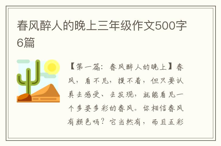 春风醉人的晚上三年级作文500字6篇