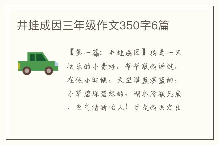 井蛙成因三年级作文350字6篇