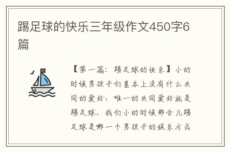 踢足球的快乐三年级作文450字6篇