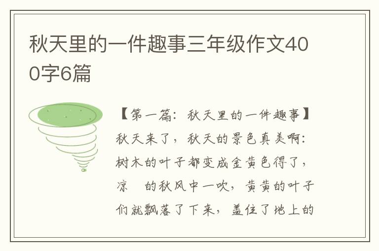 秋天里的一件趣事三年级作文400字6篇