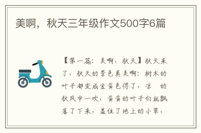 美啊，秋天三年级作文500字6篇