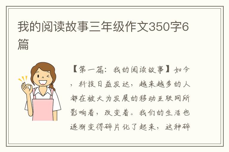 我的阅读故事三年级作文350字6篇