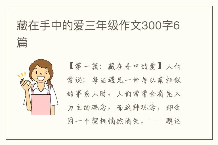 藏在手中的爱三年级作文300字6篇