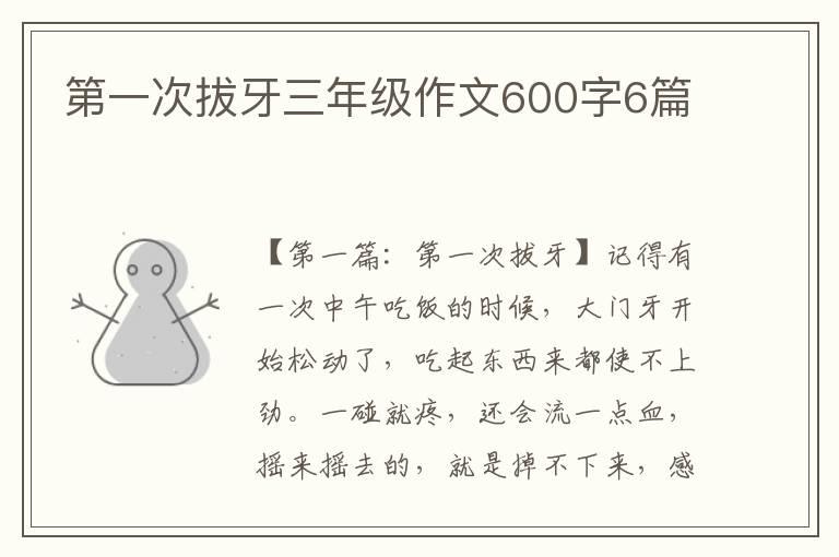 第一次拔牙三年级作文600字6篇