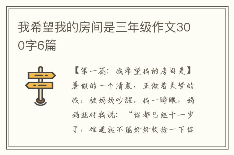 我希望我的房间是三年级作文300字6篇