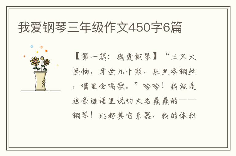 我爱钢琴三年级作文450字6篇