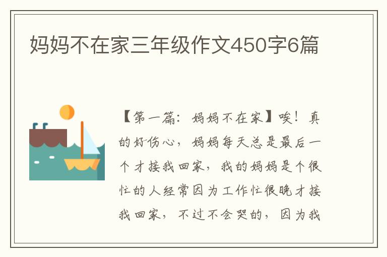 妈妈不在家三年级作文450字6篇