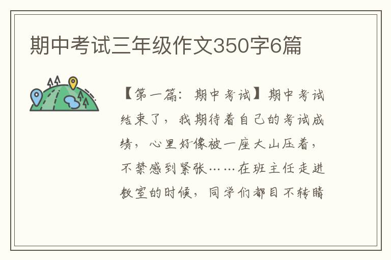 期中考试三年级作文350字6篇