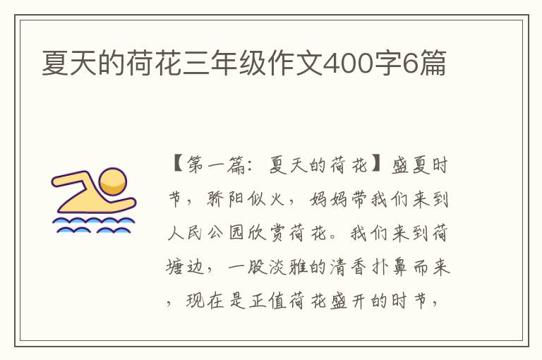 夏天的荷花三年级作文400字6篇