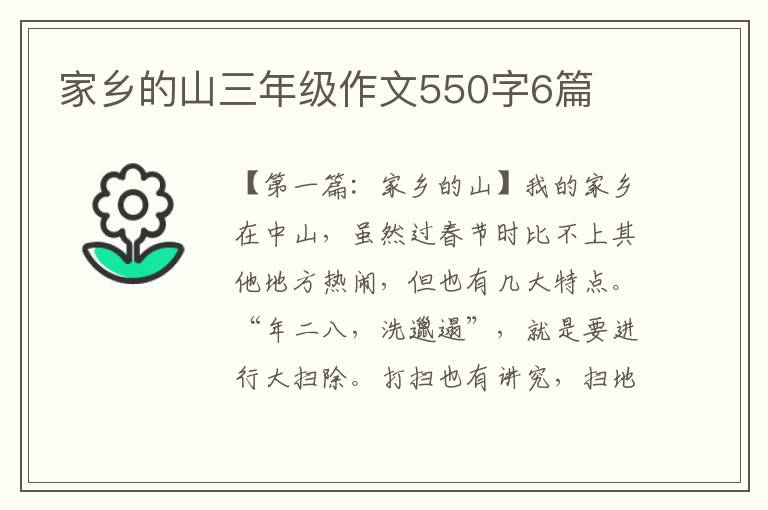 家乡的山三年级作文550字6篇