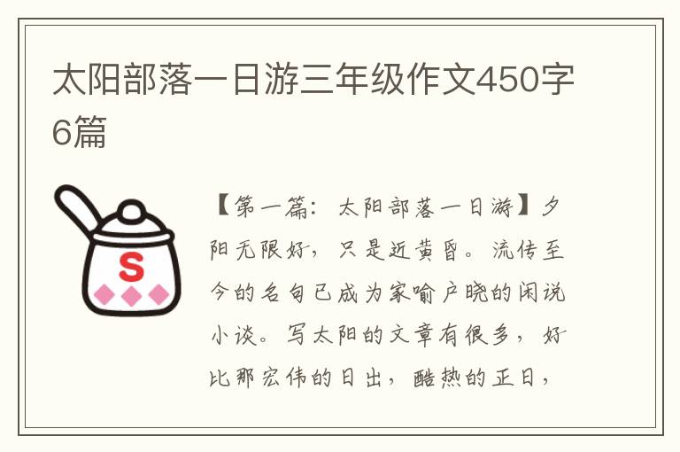 太阳部落一日游三年级作文450字6篇