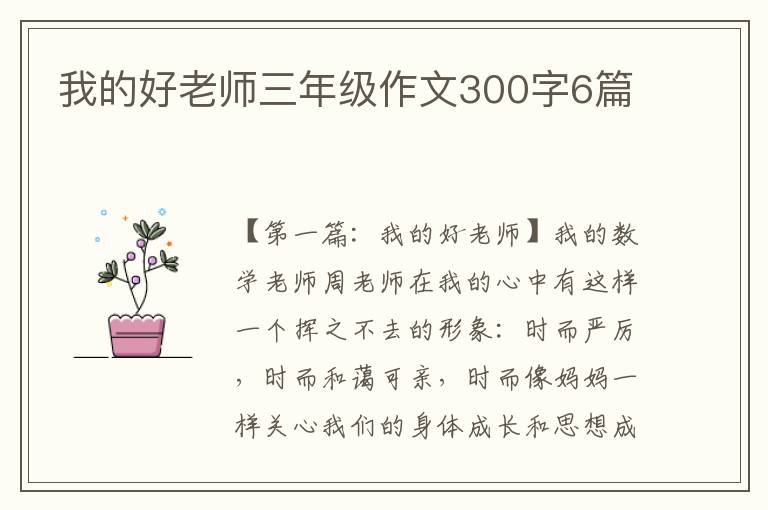 我的好老师三年级作文300字6篇