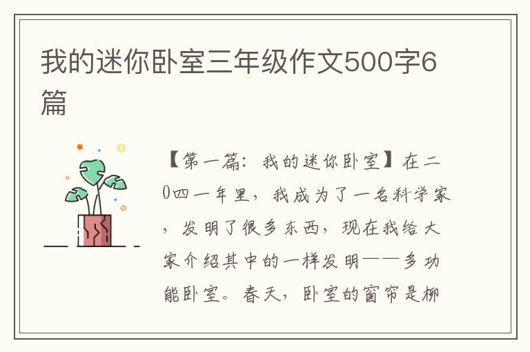 我的迷你卧室三年级作文500字6篇