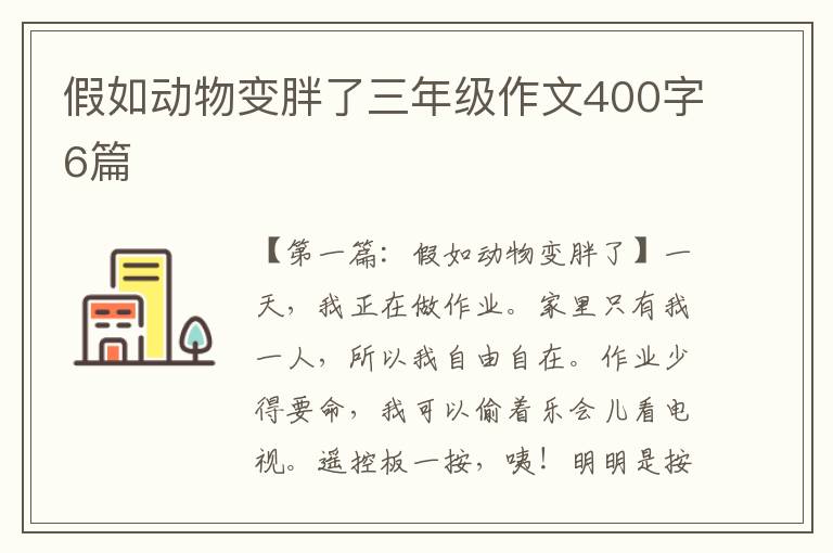 假如动物变胖了三年级作文400字6篇