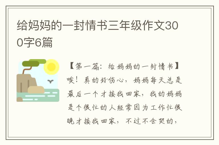 给妈妈的一封情书三年级作文300字6篇