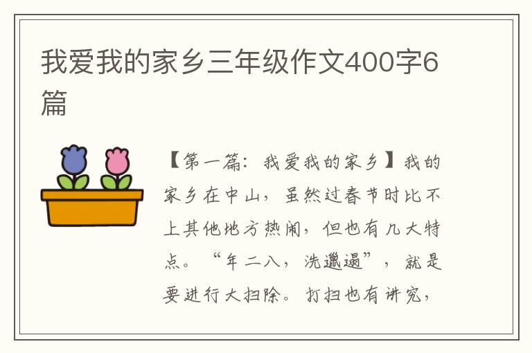 我爱我的家乡三年级作文400字6篇