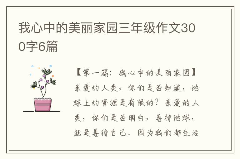 我心中的美丽家园三年级作文300字6篇