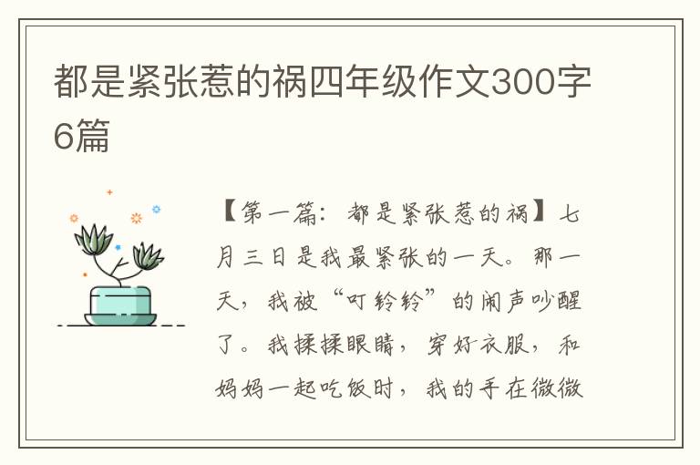 都是紧张惹的祸四年级作文300字6篇