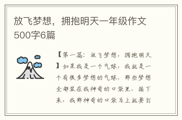 放飞梦想，拥抱明天一年级作文500字6篇