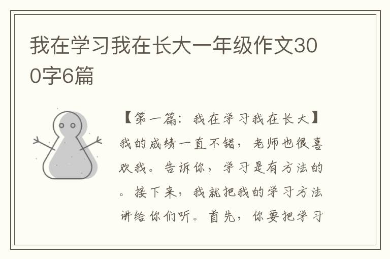 我在学习我在长大一年级作文300字6篇