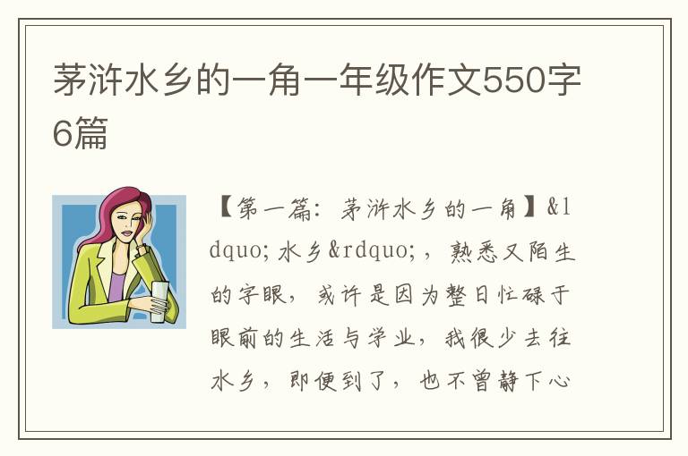 茅浒水乡的一角一年级作文550字6篇