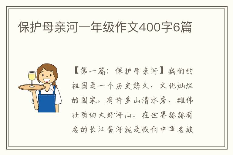 保护母亲河一年级作文400字6篇