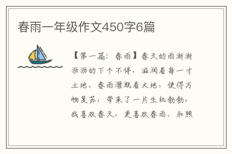 春雨一年级作文450字6篇