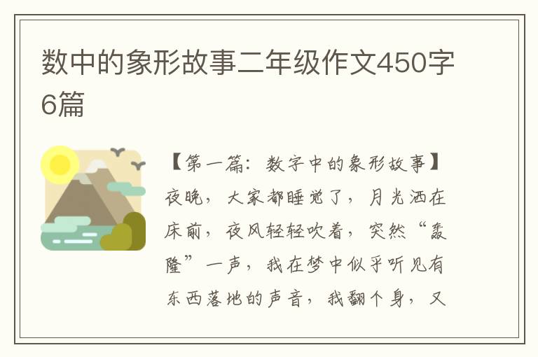 数中的象形故事二年级作文450字6篇