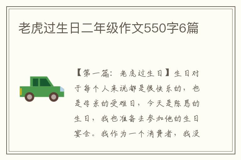 老虎过生日二年级作文550字6篇