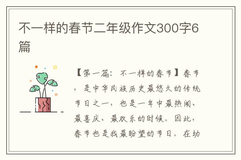 不一样的春节二年级作文300字6篇