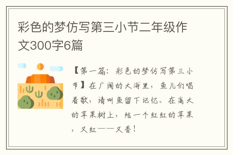 彩色的梦仿写第三小节二年级作文300字6篇