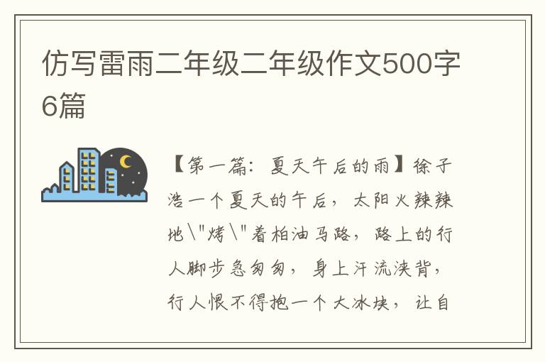 仿写雷雨二年级二年级作文500字6篇