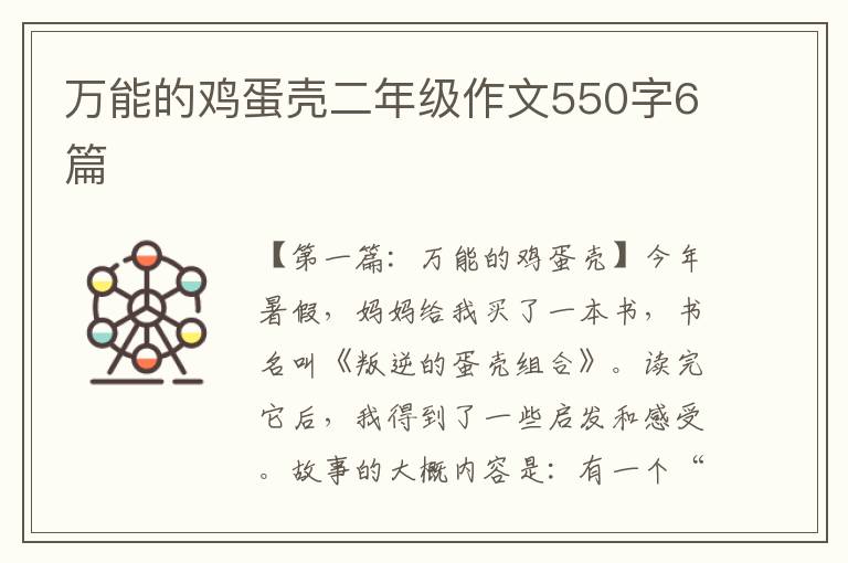 万能的鸡蛋壳二年级作文550字6篇