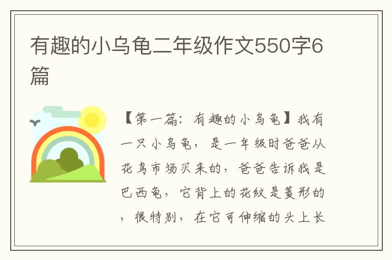 有趣的小乌龟二年级作文550字6篇