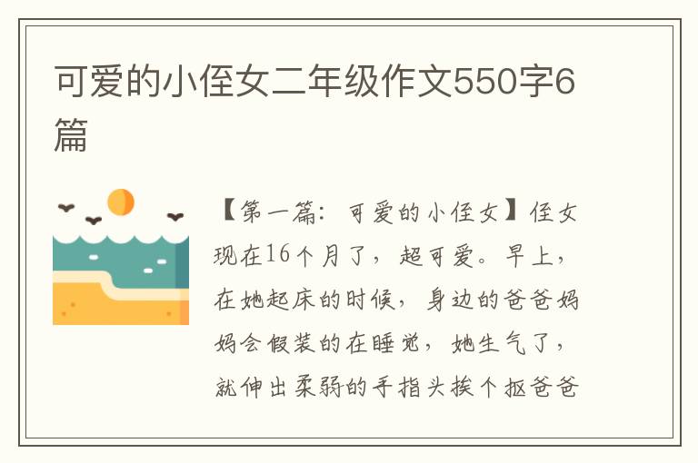 可爱的小侄女二年级作文550字6篇