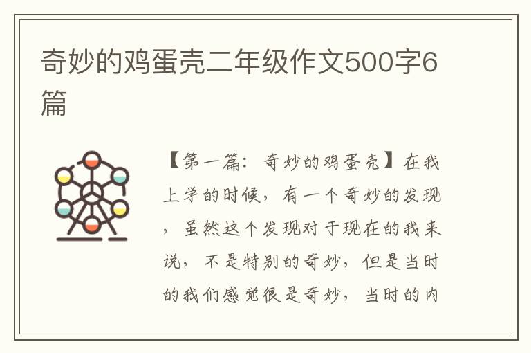 奇妙的鸡蛋壳二年级作文500字6篇