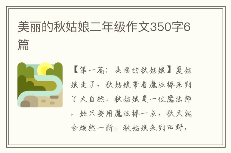 美丽的秋姑娘二年级作文350字6篇