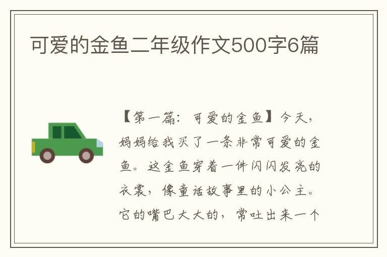 可爱的金鱼二年级作文500字6篇