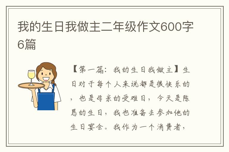 我的生日我做主二年级作文600字6篇