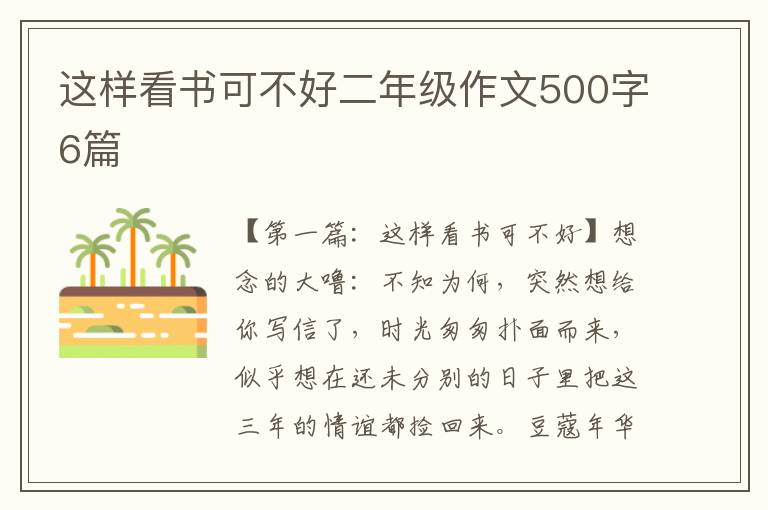 这样看书可不好二年级作文500字6篇