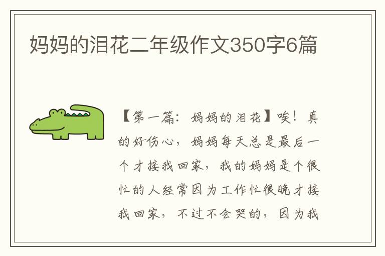 妈妈的泪花二年级作文350字6篇