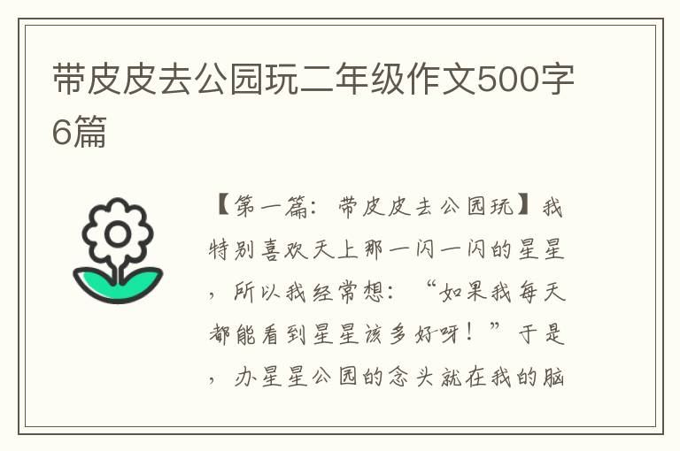 带皮皮去公园玩二年级作文500字6篇