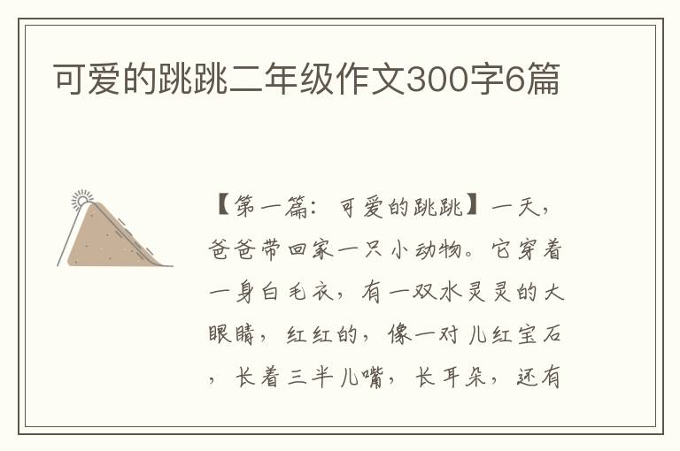 可爱的跳跳二年级作文300字6篇