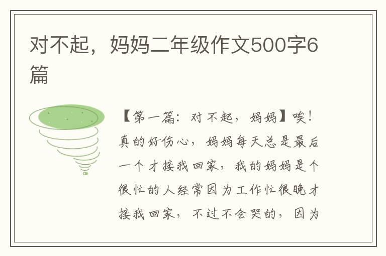 对不起，妈妈二年级作文500字6篇