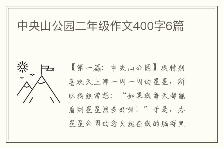 中央山公园二年级作文400字6篇