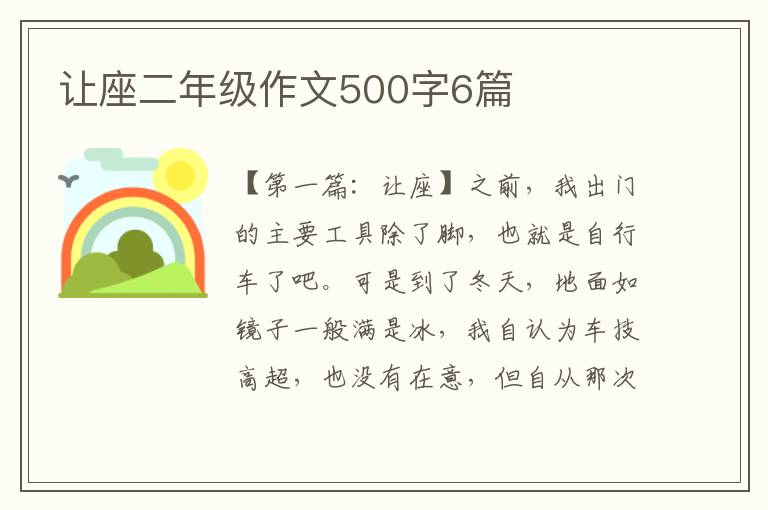 让座二年级作文500字6篇