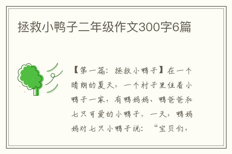 拯救小鸭子二年级作文300字6篇