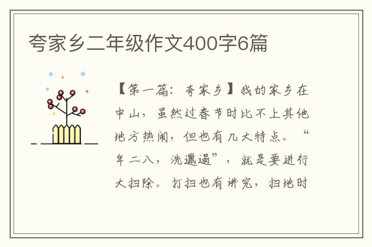 夸家乡二年级作文400字6篇