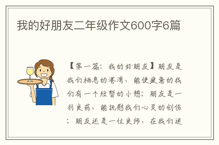 我的好朋友二年级作文600字6篇