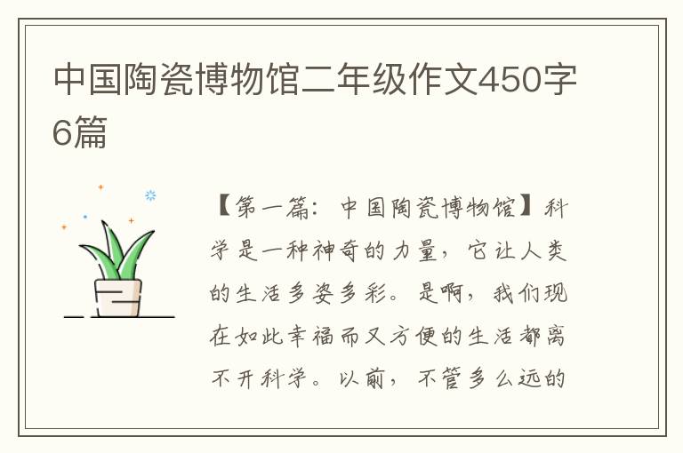 中国陶瓷博物馆二年级作文450字6篇